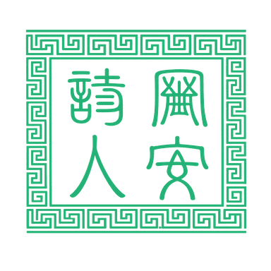 网安诗人印章